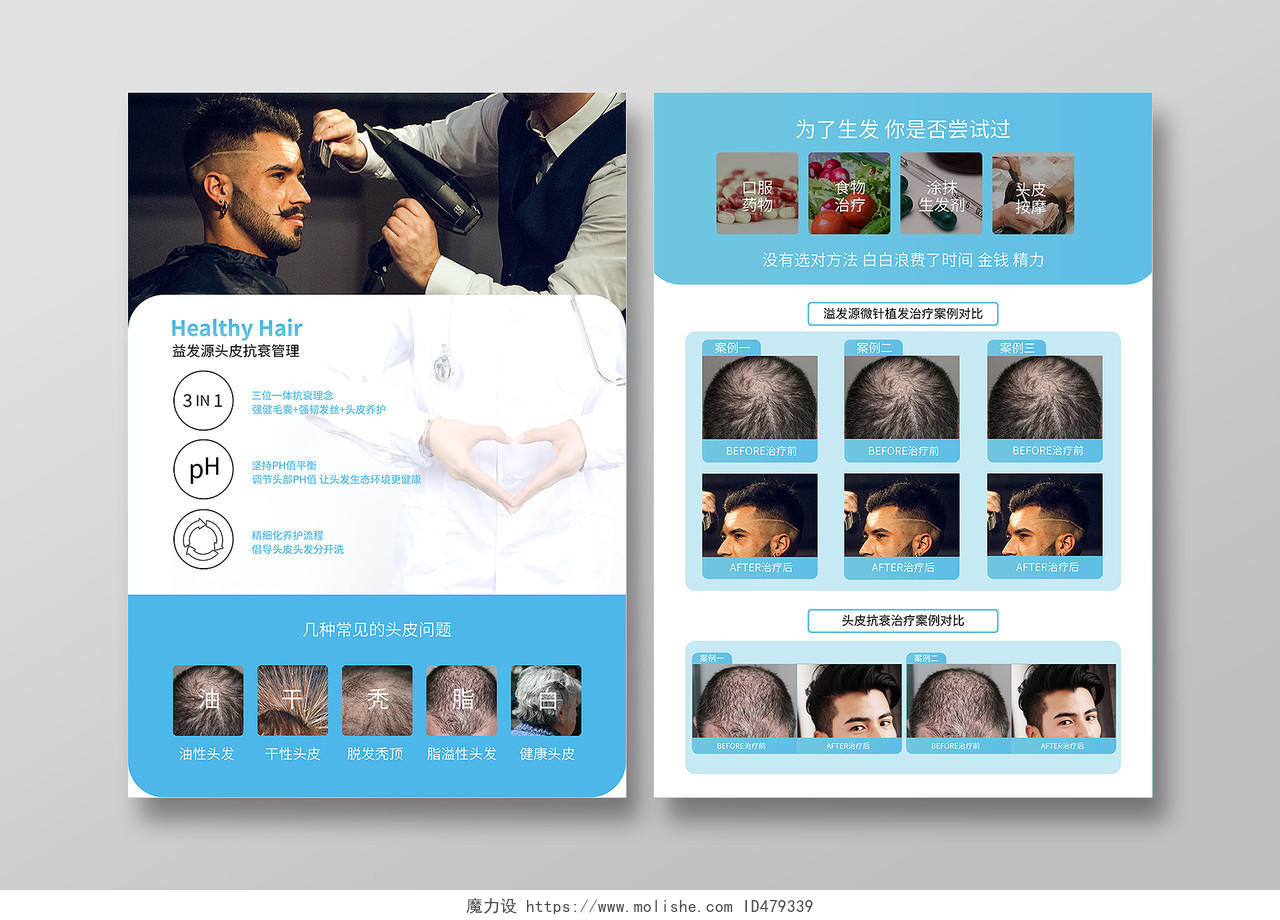 蓝色简约几何头发健康管理植发治疗宣传单页DM单